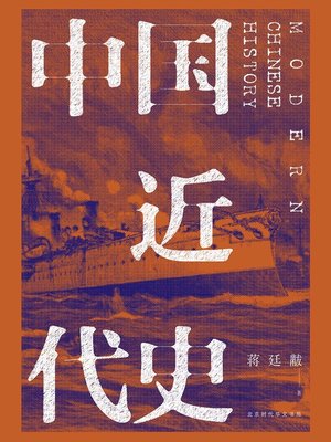 中国近代史 (全新校注、珍图典藏) - ebook